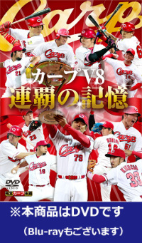 「カープV8連覇の記憶」DVD
