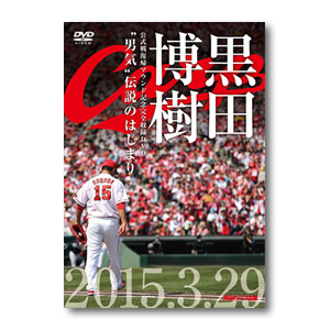 黒田博樹 公式戦復帰マウンド記念完全収録ｄｖｄ 男気 伝説のはじまり Dvd おかいもの応援団