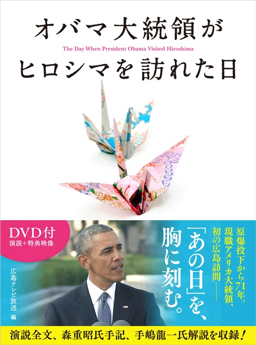 Dvd付き書籍 オバマ大統領がヒロシマを訪れた日 本 おかいもの応援団
