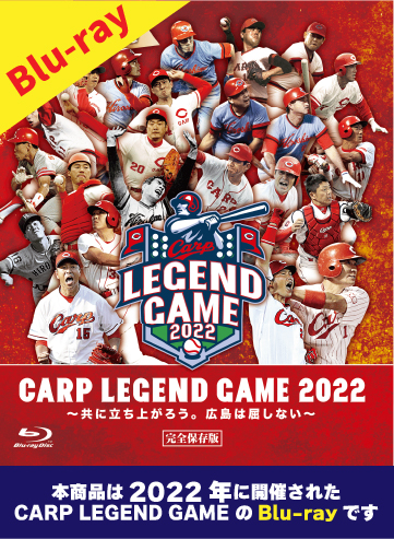 【Blu-ray】CARP LEGEND GAME ２０２２～共に立ち上がろう。広島は屈しない～  完全保存版