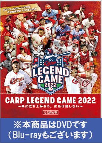 【DVD】CARP LEGEND GAME ２０２２〜共に立ち上がろう。広島は屈しない〜  完全保存版