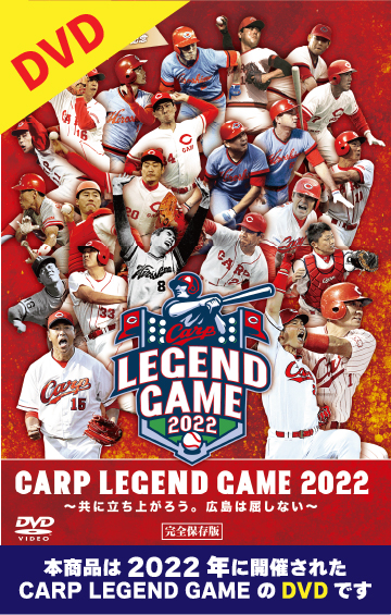 【DVD】CARP LEGEND GAME ２０２２～共に立ち上がろう。広島は屈しない～  完全保存版
