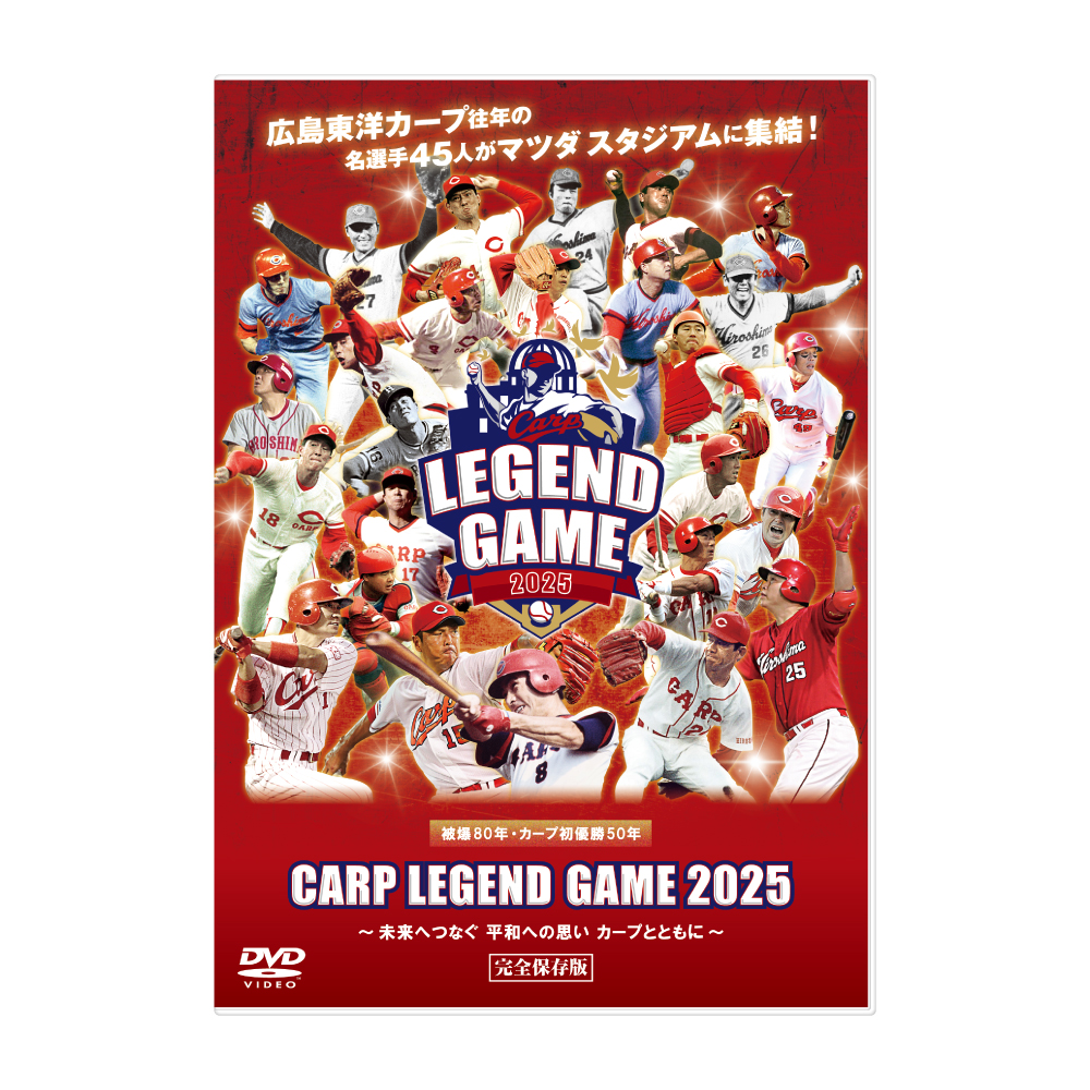 ☆先行予約特典付☆【DVD】CARP LEGEND GAME 2025～未来へつなぐ