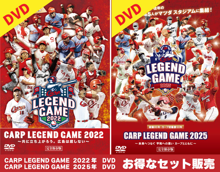 【お得なセット割】【DVD】CARP LEGEND GAME ２０２5～未来へつなぐ 平和への思い カープとともに～