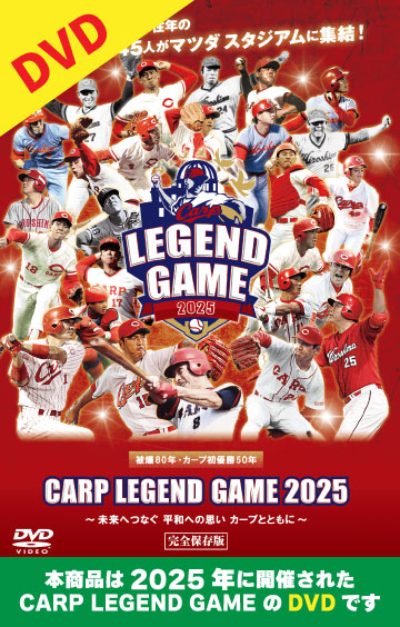 【DVD】CARP LEGEND GAME ２０２5～未来へつなぐ 平和への思い カープとともに～